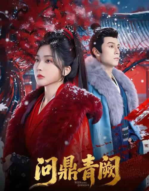 问鼎青阙(80集全)张屹杨&姜瑶-紫橙资源网