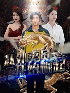 从外卖员开始崛起（80集）-紫橙资源网