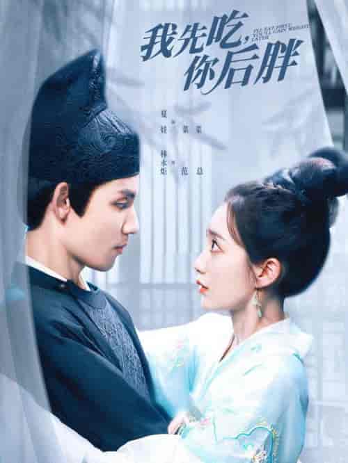 我先吃你后胖（79集全）-紫橙资源网