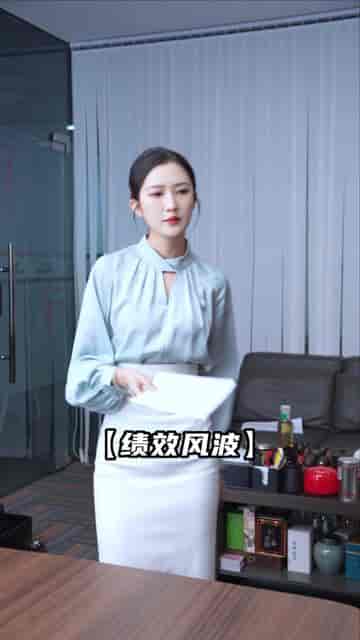 都是绩效惹的祸（132集）-紫橙资源网