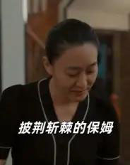 披荆斩棘的保姆 披荆斩棘的保姆