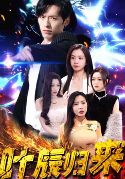 叶辰归来(120集全)叶辰&孙怡-紫橙资源网