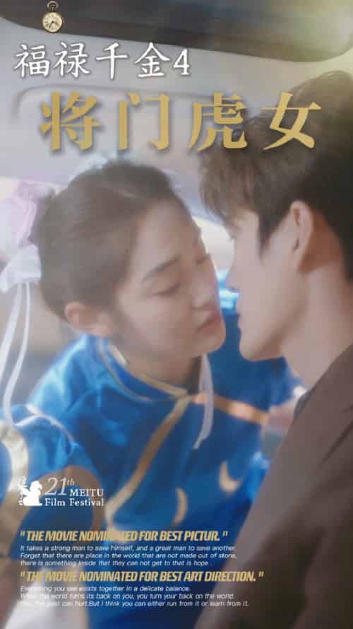 福禄千金4将门虎女（41集全） - 紫橙短剧