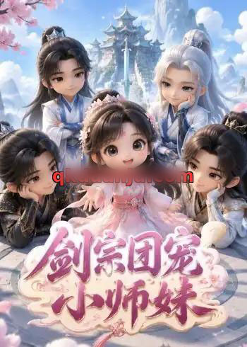 剑宗团宠小师妹（80集全）动漫-紫橙资源网