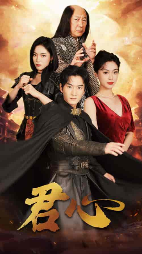 君心（92集）王美淇-紫橙资源网