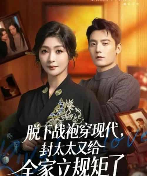 脱下战袍穿现代，封太太又给全家立规矩了（81集全）刘擎＆钟熙-紫橙资源网