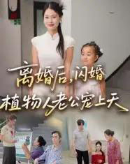 离婚后闪婚植物人老公宠上天（38集）张晴-紫橙资源网