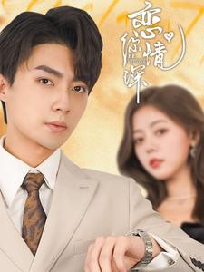 恋你情深(100集全)刘兰博&肖然心-紫橙资源网