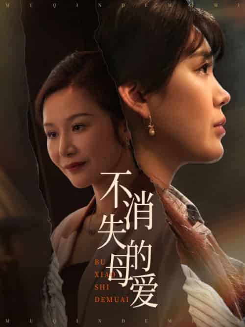 不消失的母爱（60集全）胡璇璇＆安敏-紫橙资源网