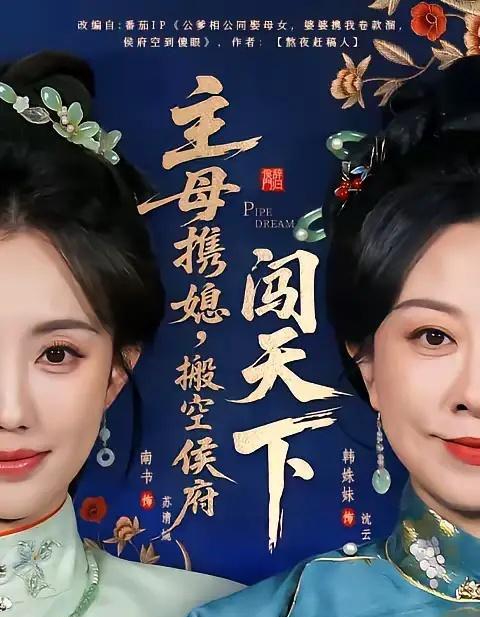 主母携媳，搬空侯府闯天下（70集全）韩姝妹＆徐昌鹏-紫橙资源网