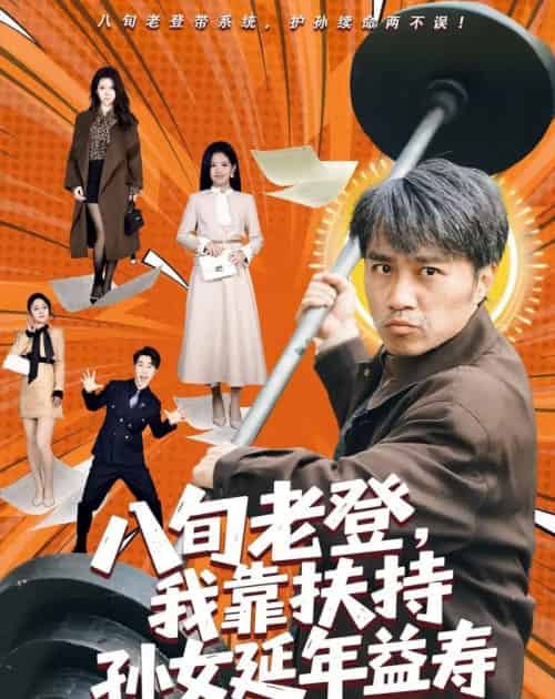 八旬老登,我靠扶持孙女延年益寿(61集全)孙逸仁&池凌-紫橙资源网