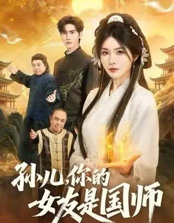 孙儿，你的女友是国师（67集全）杨妍＆王小明-紫橙资源网