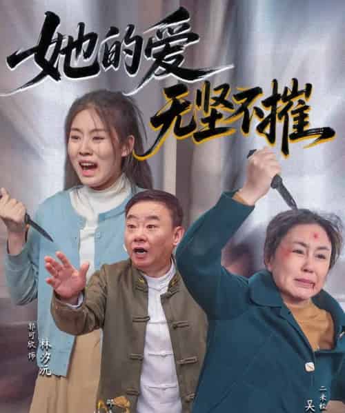 她的爱无坚不摧（50集）二米粒＆邵峰-紫橙资源网