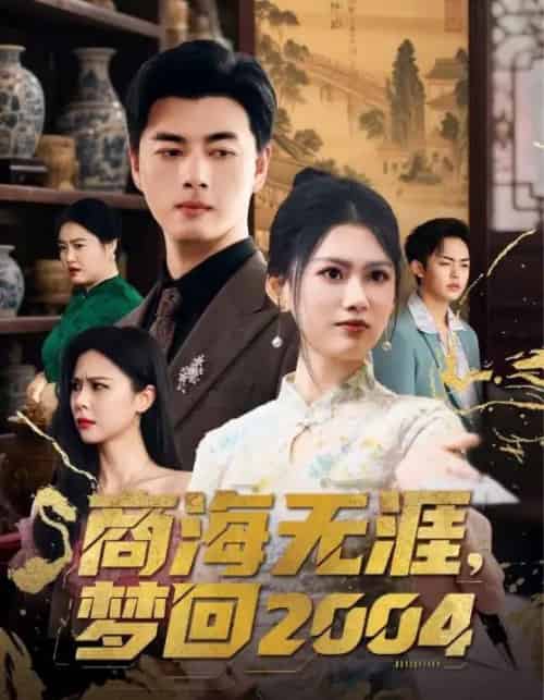 商海无涯梦回2004（71集）李进源＆陈诺-紫橙资源网