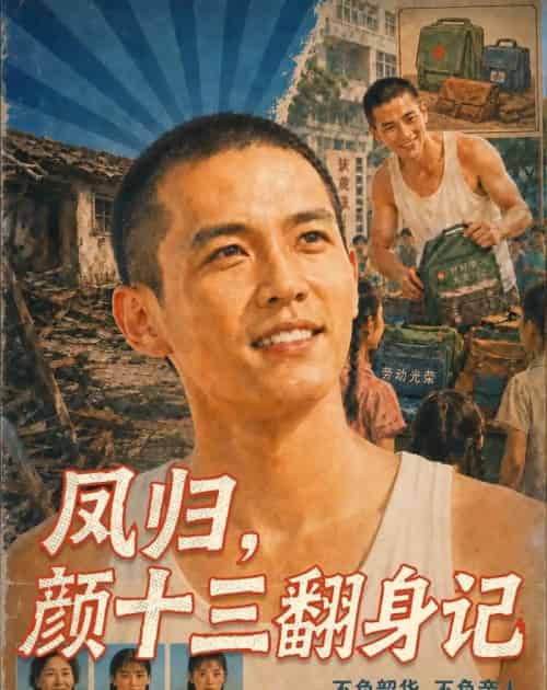 凤归，颜十三翻身记（112集全）AI-紫橙资源网