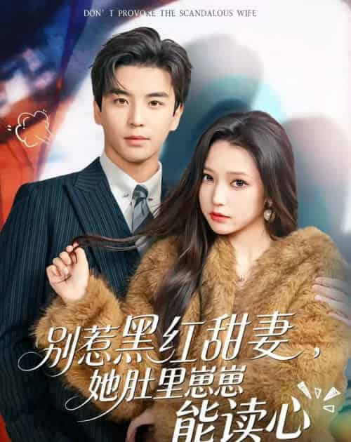 别惹黑红甜妻，她肚里崽崽能读心（64集全）凌晨＆吴小萱-紫橙资源网