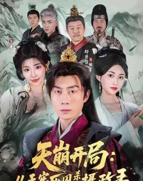 天崩开局：从天牢死囚杀成摄政王（82集全）余明阳＆郑贤哲-紫橙资源网