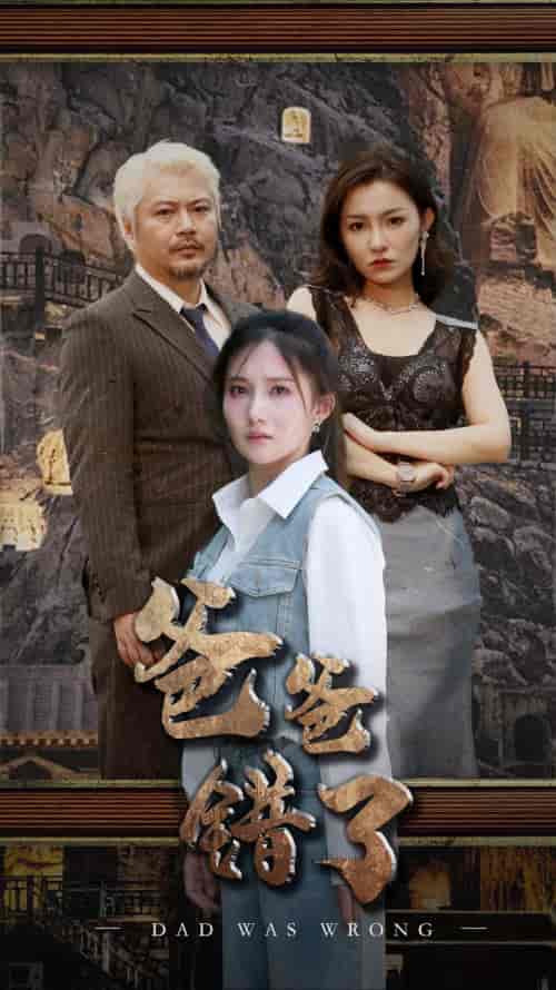 爸爸错了(29集)刘美伦-紫橙资源网