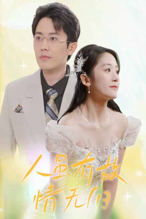 人虽有故，情无归（30集全）-紫橙资源网