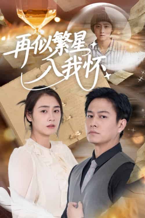 再似繁星入我怀（48集全）邹洁仪＆晁轩-紫橙资源网