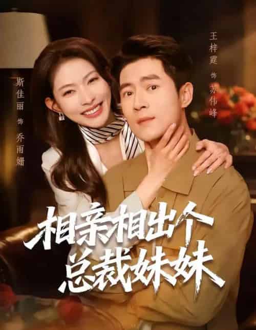 相亲相出个总裁妹妹（60集全）斯佳丽＆王梓霆-紫橙资源网