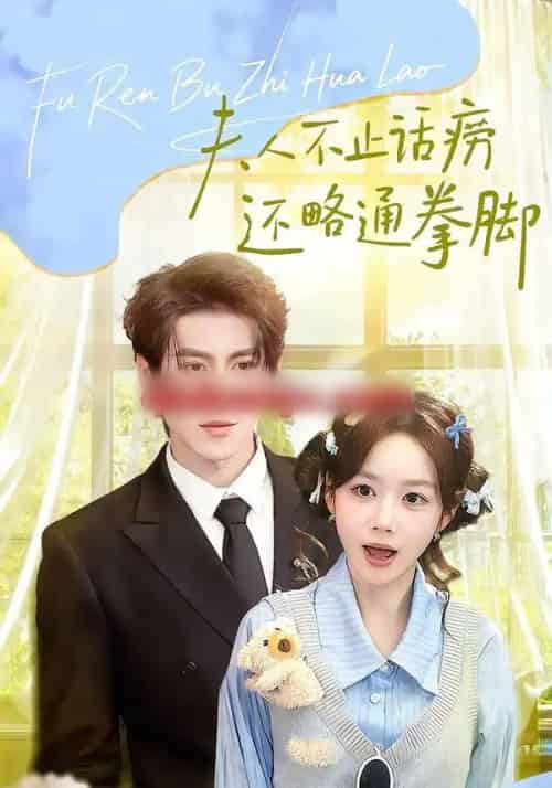 夫人不止活痨还略通拳脚(80集全)安奕明&雷馥缦-紫橙资源网