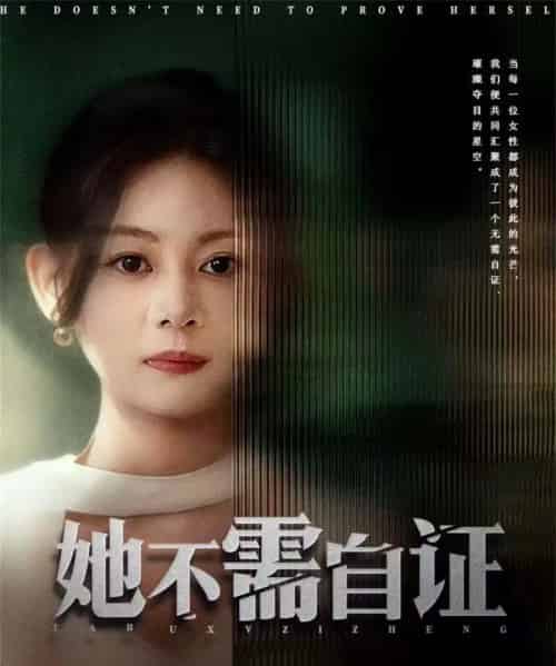 她不需自证(66集全)梓豪&龙沿汐-紫橙资源网