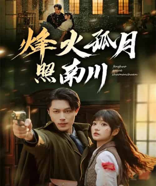烽火孤月照南川（61集全）一安羊＆王煜可晴-紫橙资源网