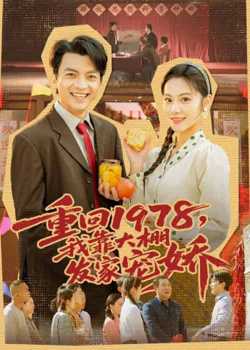 重回1978,我靠大棚发家宠娇(80集全)朱宣甫&白钰-紫橙资源网