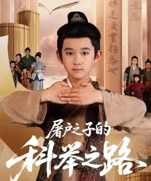 屠户之子的科举之路（77集全）吴晶＆罗琢然 - 紫橙短剧