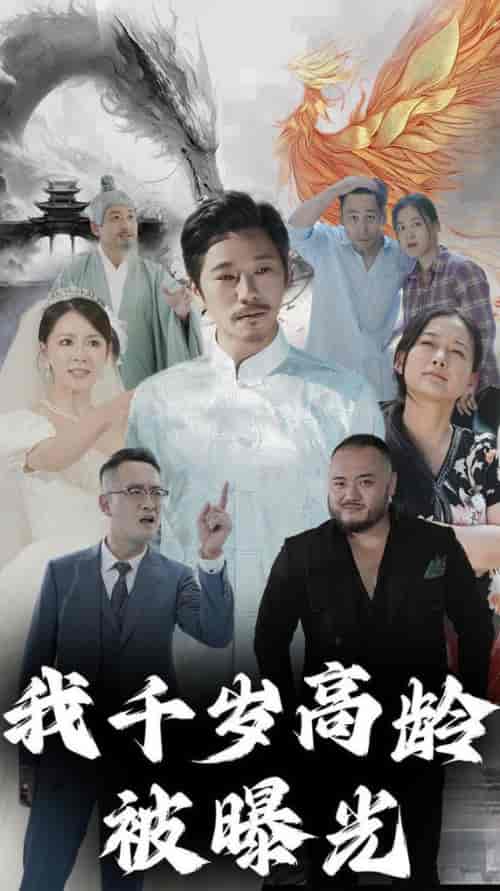 我千岁高龄被曝光（77集全）-紫橙资源网