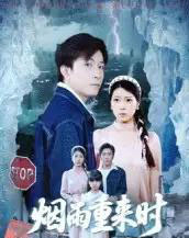 烟雨重来时（30集全）胡艺瀚＆张行-紫橙资源网