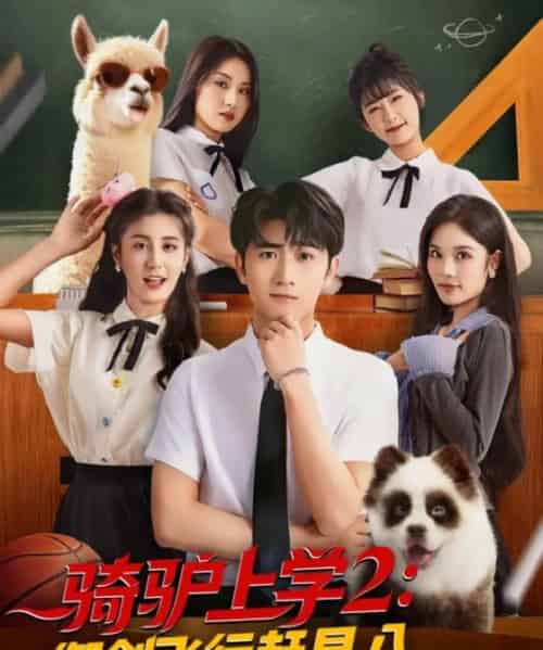 骑驴上学2御剑飞行赶早八(66集)余戬&苏西&金美希&李芊乐&陈楚琦-紫橙资源网