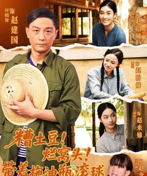 糟土豆烂窝头带着拖油瓶滚球（80集）-紫橙资源网