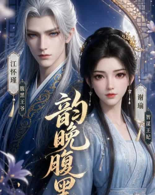 韵晚腹黑（38集全）动漫-紫橙资源网