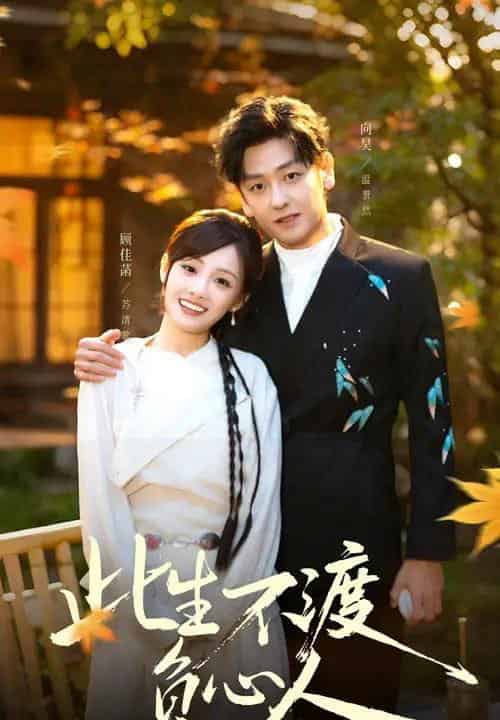 此生不渡负心人(50集全)顾佳菡&向昊-紫橙资源网