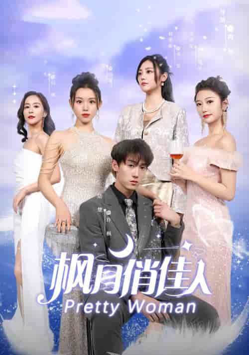 枫月俏佳人（83集）-紫橙资源网