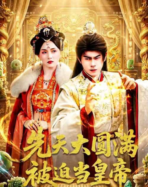 先天大圆满被迫当皇帝（75集全）林百沐＆陆心童-紫橙资源网