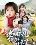 老祖下凡孝子贤孙我来了（52集全）王子禄＆刘欣然-紫橙资源网