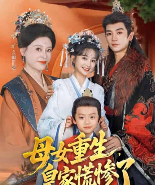 母女重生,皇家慌惨了(81集全)安子杨&廖沫汐-紫橙资源网