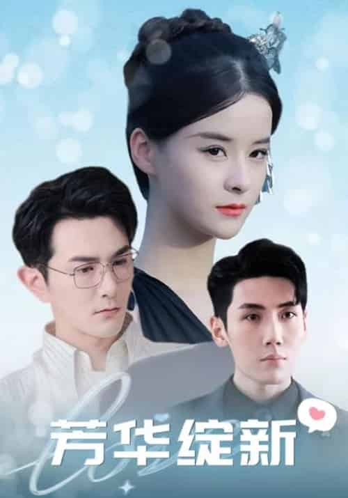 芳华绽新（99集全）顾驰臻＆纪又菡 - 紫橙短剧