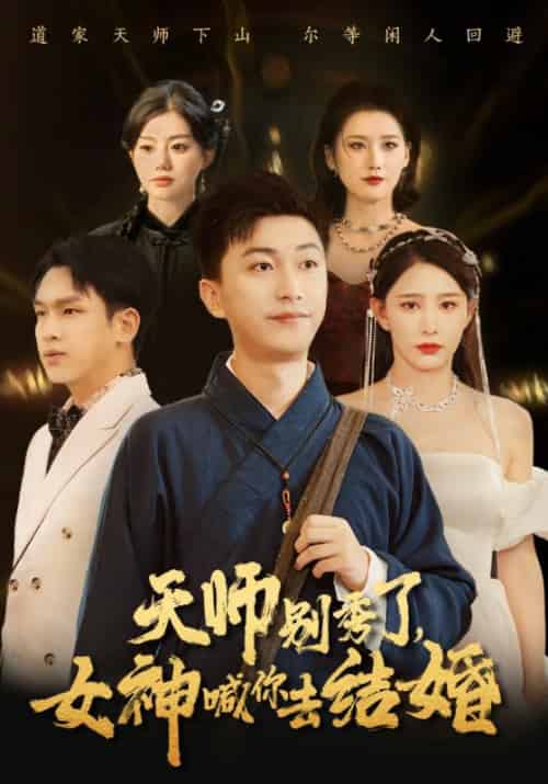 天师别秀了，女神喊你去结婚（69集全）沈凌云＆王清韵-紫橙资源网