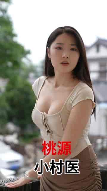 桃源小村医(51集)-紫橙资源网