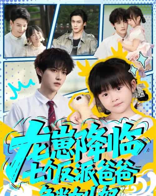 龙崽降临七个反派爸爸争当女儿奴（59集全）周凌丰＆刘彦伶-紫橙资源网