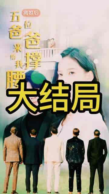 离婚后,五位爸爸来给我撑腰(离婚后五位爸爸来给我撑腰)80集-紫橙资源网