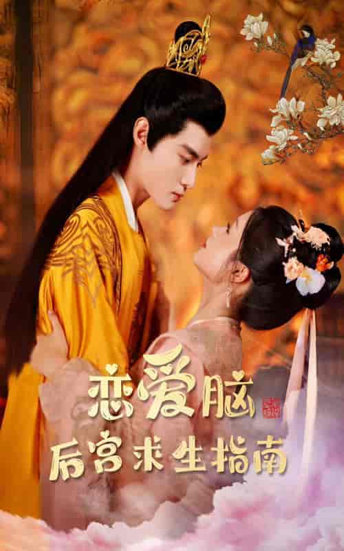 恋爱脑后宫求生指南(78集)余茵-紫橙资源网