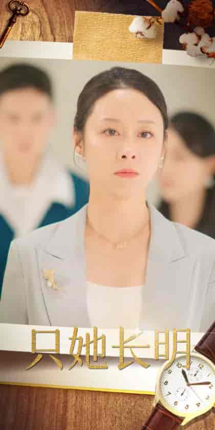 只她长明（36集全）-紫橙资源网