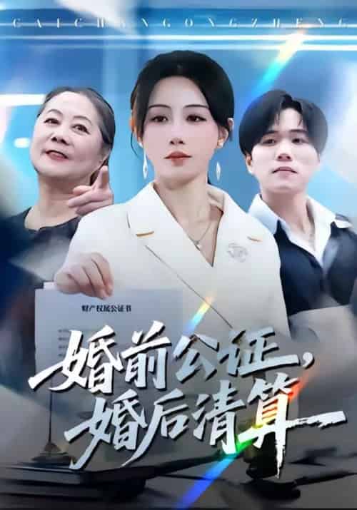 婚前公证，婚后清算（66集全）马铭婕＆谢宇豪-紫橙资源网