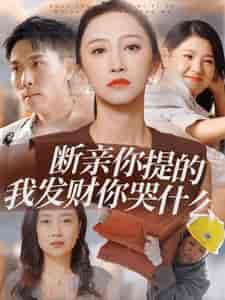 断亲你提的我发财你哭什么（65集全）-紫橙资源网