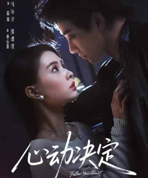 心动决定（62集全）马小宇＆张楚萱-紫橙资源网